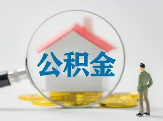 嵊州吉安住房公积金怎么提取（吉安市住房公积金）